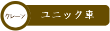 石垣島クレーン車レンタル