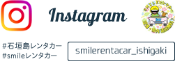 SMILEレンタカーinstagram